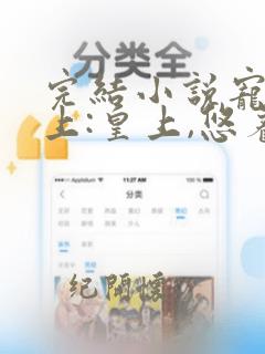 完结小说宠妃在上:皇上,悠着点