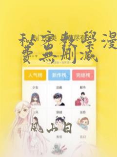 秘密教学漫画免费无删减