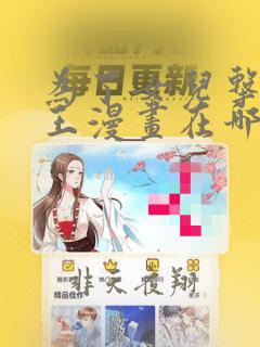 为了女儿击倒魔王漫画在哪看