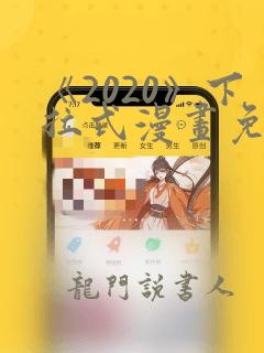 《2020》下拉式漫画免费观看