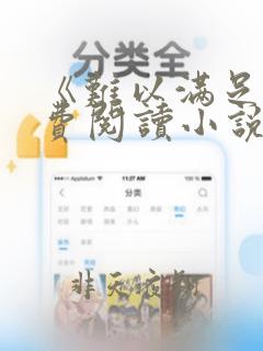 《难以满足》免费阅读小说全文最新章节