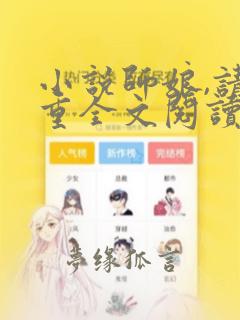 小说师娘,请自重全文阅读