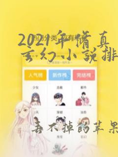 2021年修真玄幻小说排行榜