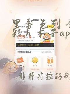 里番 色列 全彩 h 本子app