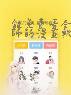 能免费看全职法师的漫画软件