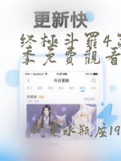 终极斗罗4第三季免费观看106集