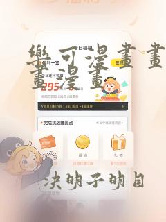 乐可漫画画免费画漫画