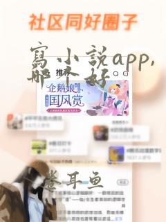 写小说app,哪个好