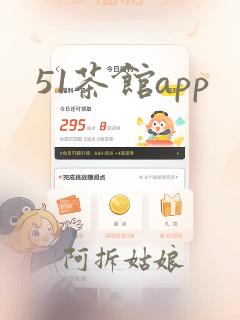 51茶馆app