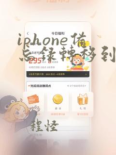 iphone备忘录转移到安卓手机