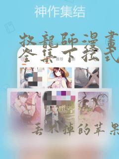 牧龙师漫画免费全集下拉式漫画