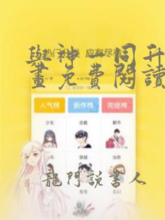 与神一同升级漫画免费阅读下拉式