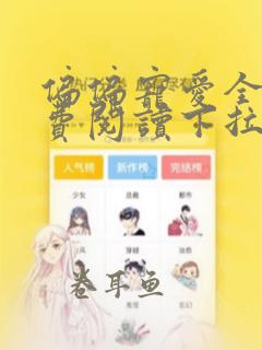 偏偏宠爱全文免费阅读下拉式漫画