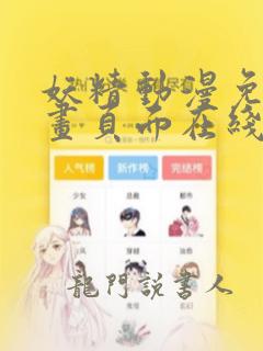 妖精动漫免费漫画页面在线看漫画网站看漫画