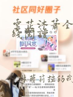 云芷沐萧全文在线阅读