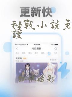 秘战小说免费阅读