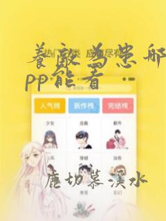 养敌为患哪个app能看