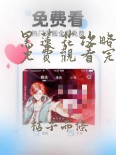 黑莲花攻略手册免费观看完整版