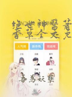 绝世神医萧轩白香草全文免费阅读