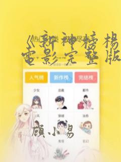 《新神榜杨戬》电影完整版