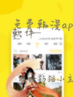 免费韩漫app软件