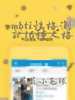 mbti性格测试16种人格分析