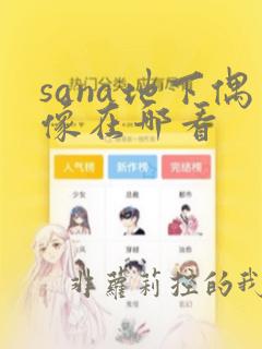 sana地下偶像在哪看