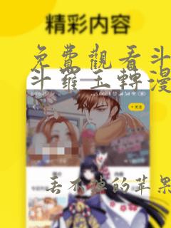 免费观看斗3d斗罗玉转漫画