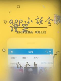 app小说全阅读器