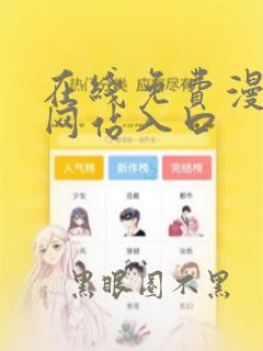 在线免费漫画的网站入口