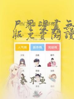 尸界漫画无删减版免费阅读