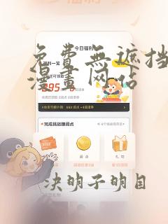 免费无遮挡全彩漫画网站