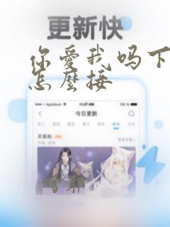 你爱我吗下一句怎么接