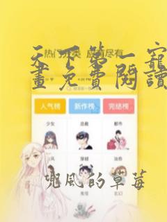 天下第一宠妃漫画免费阅读下拉式六漫画108