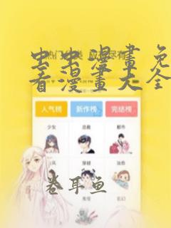 虫虫漫画免费观看漫画大全看漫画