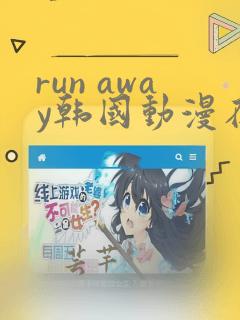 run away韩国动漫在线