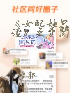 《女配她只想被渣》免费阅读