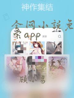 全网小说免费搜索app