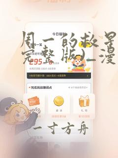 周一的救星 (完整版)_漫画最新章节免费阅读