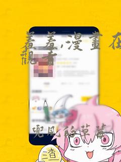 羞羞,漫画在线观看