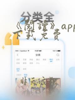 《阅读》app下载免费