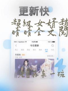 超级女婿赵旭李晴晴全文阅读