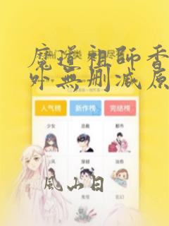 魔道祖师香炉番外无删减原文