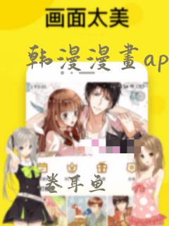 韩漫漫画app