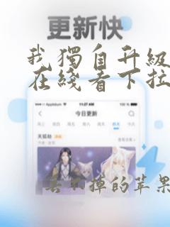 我独自升级漫画在线看下拉式免费