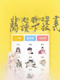 非人哉漫画免费阅读下拉式六漫画