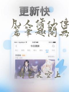 凡人修仙传人界篇笔趣阁无弹窗