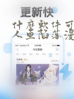 什么软件可以看人鱼陷落漫画免费