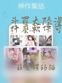 斗罗大陆漫画在什么软件可以看