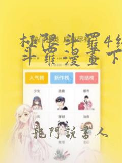 极限斗罗4终极斗罗漫画下拉式免费